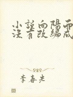 小说向阳而生有没有改编成电视剧