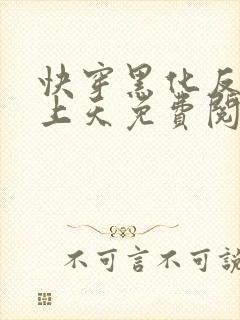 快穿黑化反派宠上天免费阅读