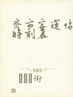 齐市客运站大巴时刻表