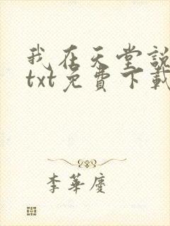 我在天堂说爱你txt免费下载