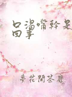 口渴嘴干是怎么回事