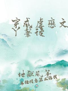 穿成虐恋文女主丫鬟后