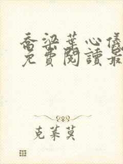 乔梁叶心仪全文免费阅读最新章节1875