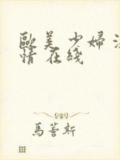 欧美 少妇 激情 在线