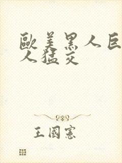 欧美黑人巨大黑人猛交