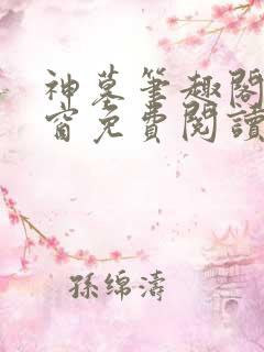 神墓笔趣阁无弹窗免费阅读
