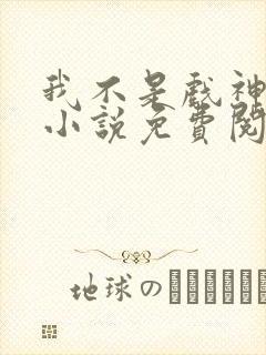 我不是戏神全本小说免费阅读