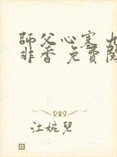 师父心塞 九鹭非香 免费阅读