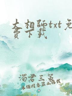 大相师txt免费下载