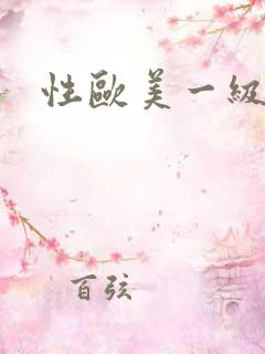 性欧美一级淫片