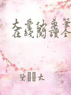 大爱仙尊笔趣阁在线阅读全文无弹窗