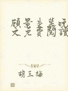 顾景炎慕晚棠全文免费阅读完结