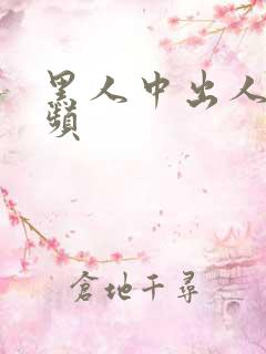 黑人中出人妻视频