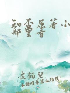 知否原著小说在哪里看