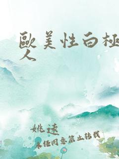 欧美性白极品黑人