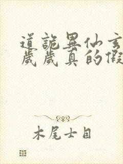 道诡异仙玄牝是岁岁真的假的