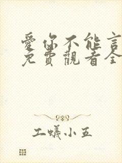 爱你不能言短剧免费观看全部