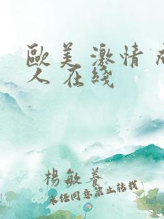 欧美 激情 成人 在线