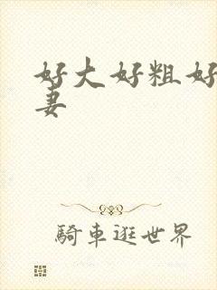 好大好粗好爽人妻