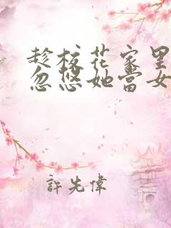 趁校花家里穷,忽悠她当女朋友小说