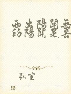 西出阳关无故人的阳关是嘉峪关吗