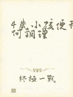 4岁小孩便秘如何调理