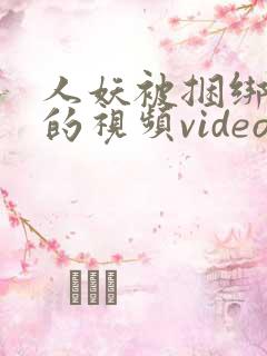 人妖被捆绑调教的视频video