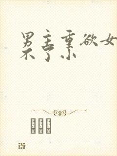 男主重欲女主受不了小