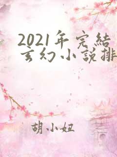 2021年完结玄幻小说排行榜