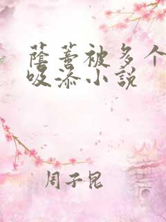 荫蒂被多个男人吸添小说