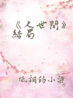 《人世间》原著结局
