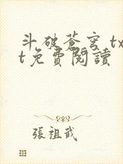 斗破苍穹 txt免费阅读