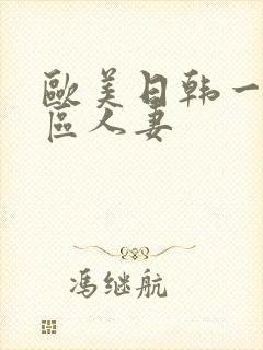 欧美日韩一区二区人妻