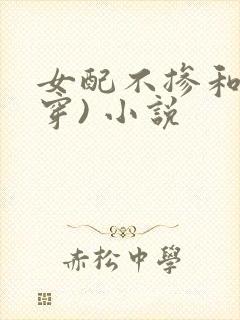 女配不掺和(快穿) 小说