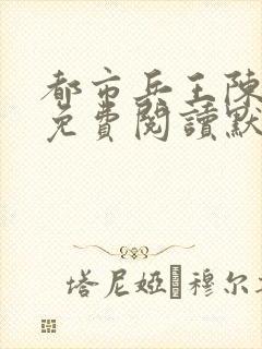 都市兵王陈八荒免费阅读默丛