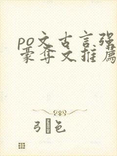 po文古言强取豪夺文推荐
