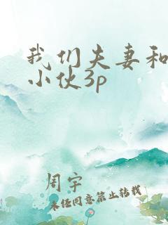 我们夫妻和老外小伙3p