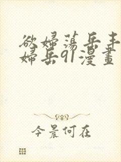 欲妇荡岳丰满少妇岳91漫画