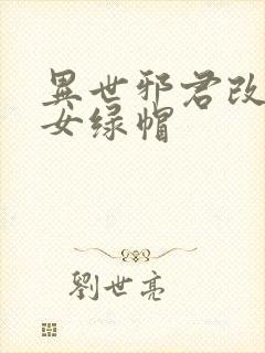异世邪君改编众女绿帽