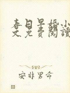 春日早婚小说全文免费阅读无弹窗