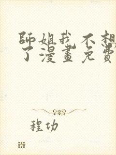 师姐我不想努力了漫画免费阅读