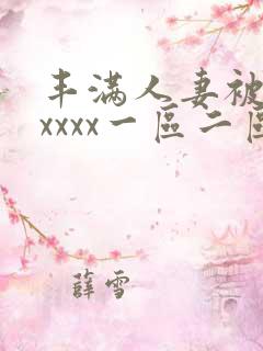 丰满人妻被黑人xxxx一区二区