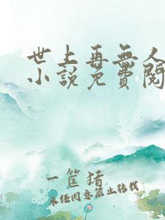 世上再无人像她小说免费阅读