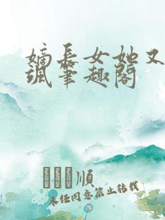 嫡长女她又美又飒笔趣阁