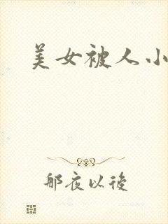 美女被人小说