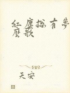 红尘总有梦是什么歌