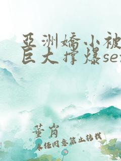 亚洲娇小被黑人巨大撑爆sex