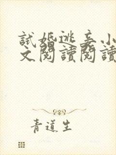 试婚逃妾小说全文阅读阅读