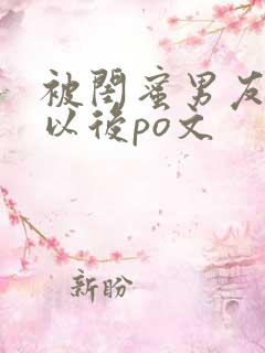 被闺蜜男友上错以后po文