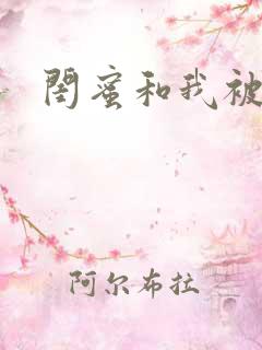 闺蜜和我被黑人